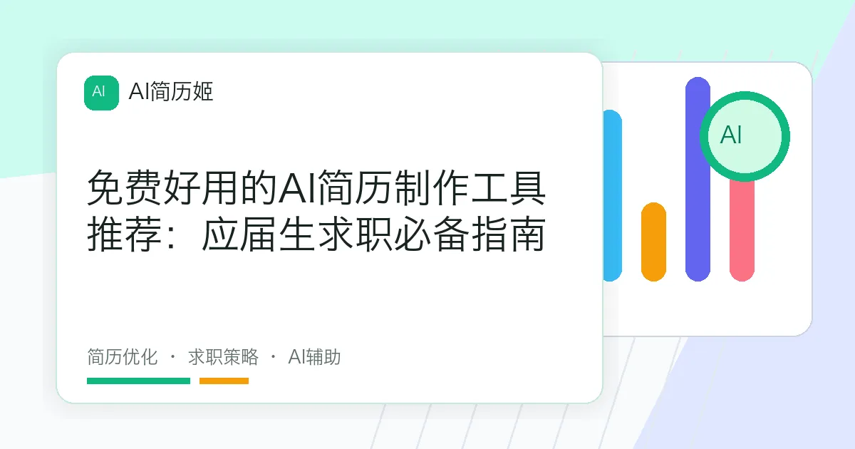 免费好用的AI简历制作工具推荐：应届生求职必备指南