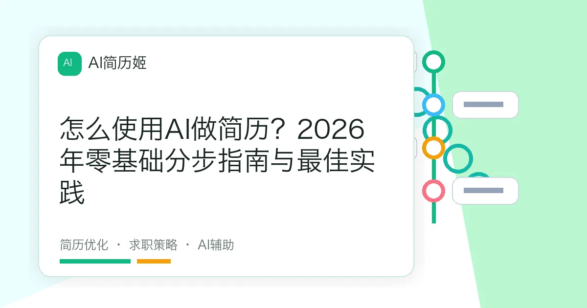 怎么使用AI做简历？2026年零基础分步指南与最佳实践