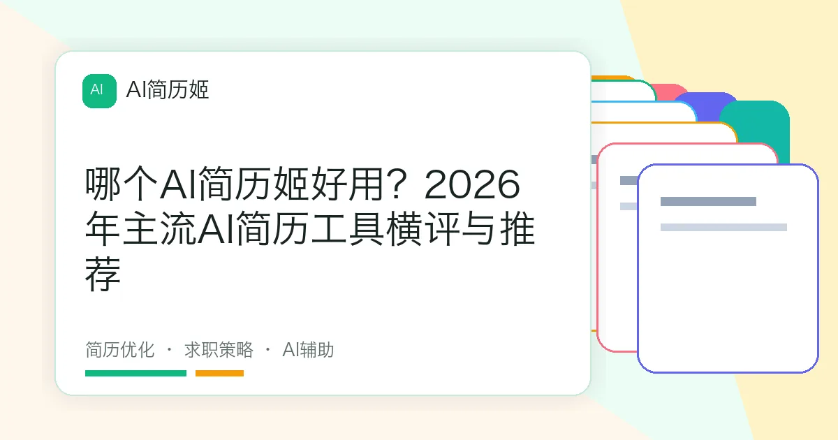 哪个AI简历姬好用？2026年主流AI简历工具横评与推荐