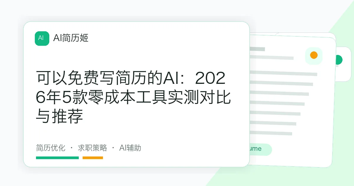 可以免费写简历的AI：2026年5款零成本工具实测对比与推荐