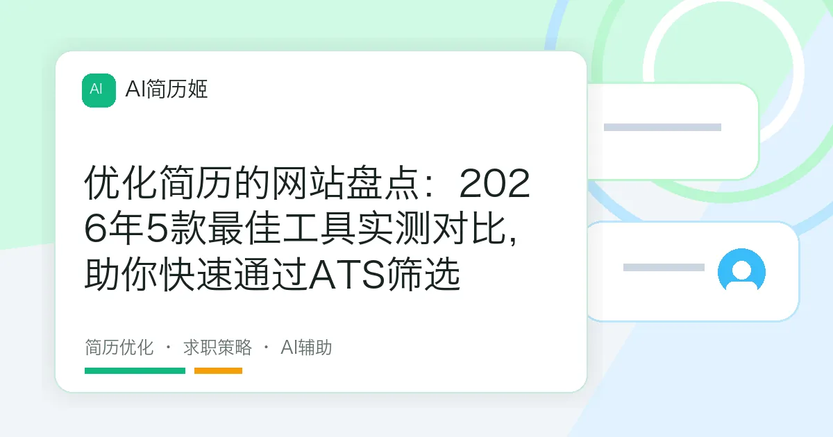 优化简历的网站盘点：2026年5款最佳工具实测对比，助你快速通过ATS筛选