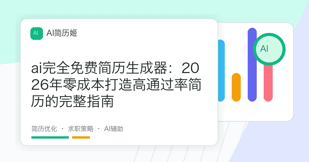 ai完全免费简历生成器：2026年零成本打造高通过率简历的完整指南