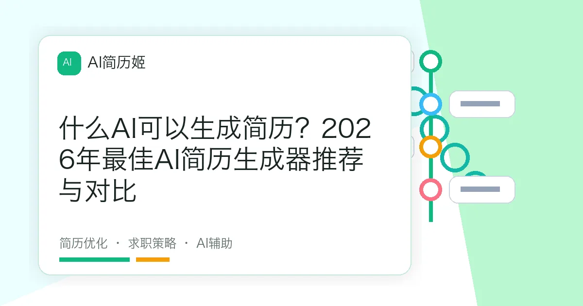 什么AI可以生成简历？2026年最佳AI简历生成器推荐与对比