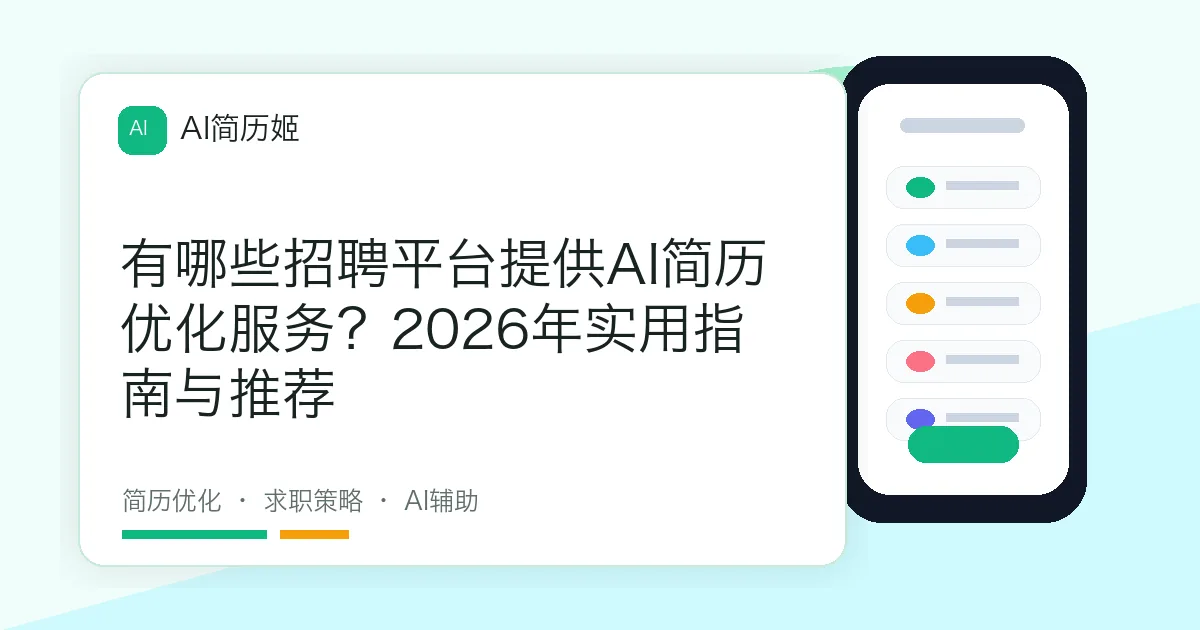 有哪些招聘平台提供AI简历优化服务？2026年实用指南与推荐