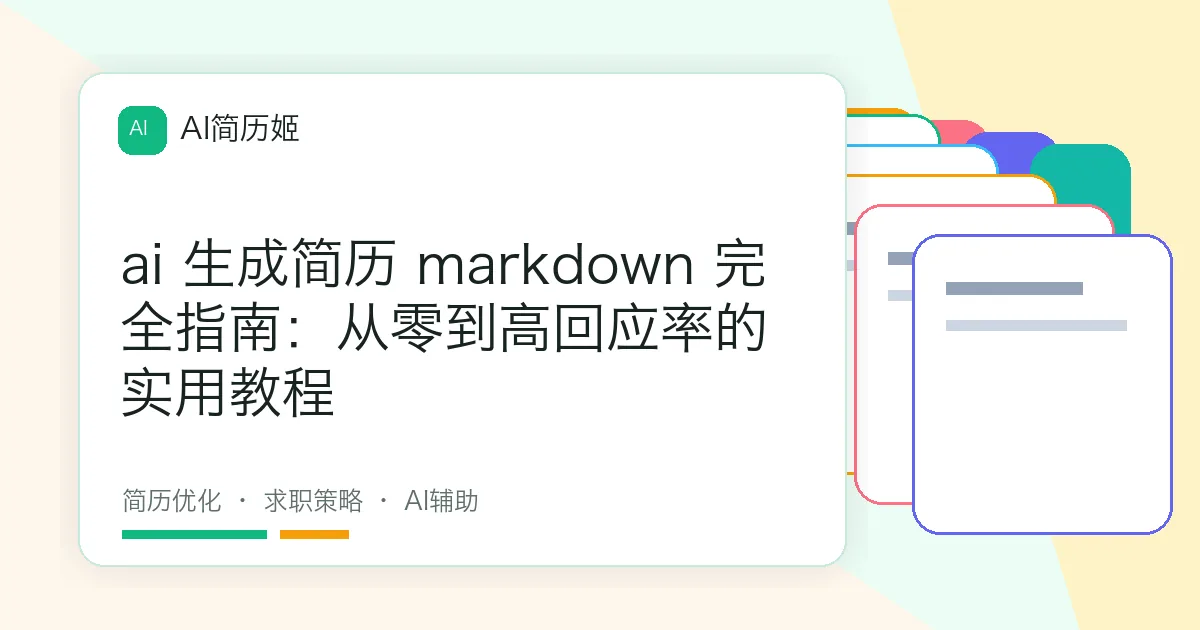 ai 生成简历 markdown 完全指南：从零到高回应率的实用教程