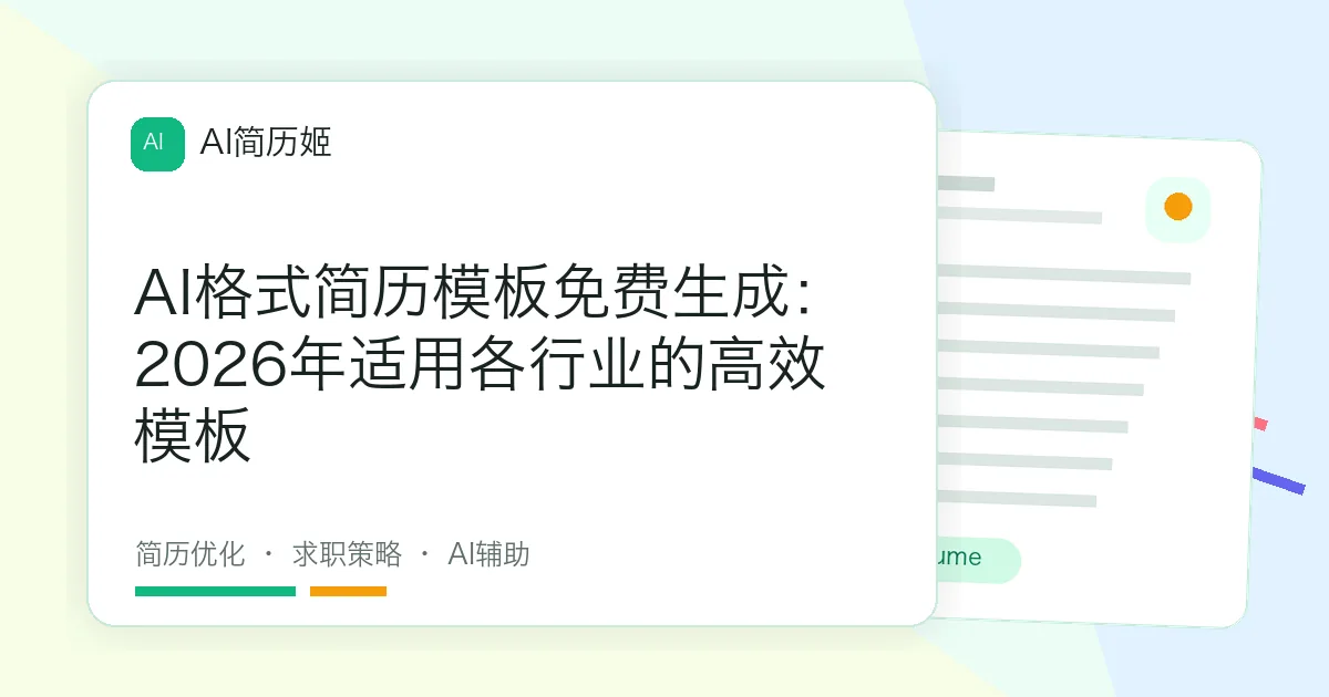 AI格式简历模板免费生成：2026年适用各行业的高效模板