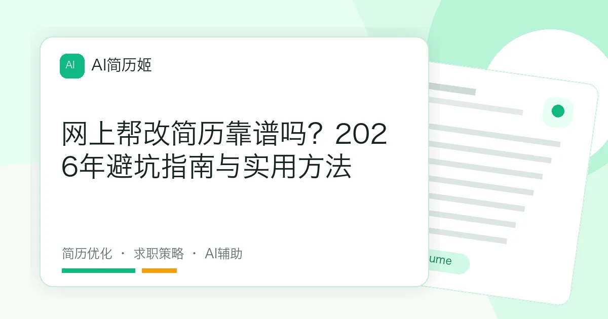网上帮改简历靠谱吗？2026年避坑指南与实用方法