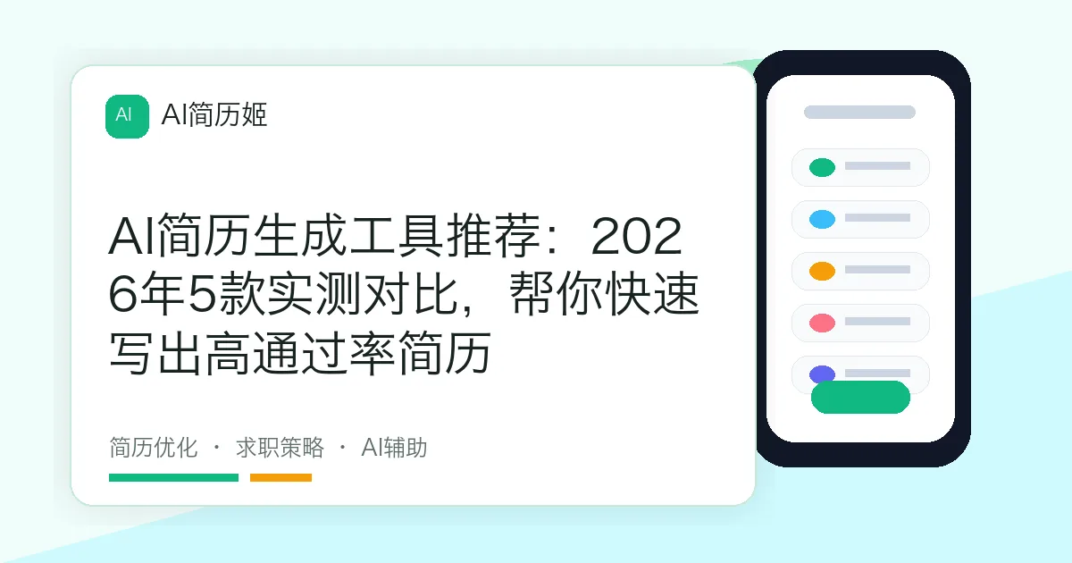 AI简历生成工具推荐：2026年5款实测对比，帮你快速写出高通过率简历