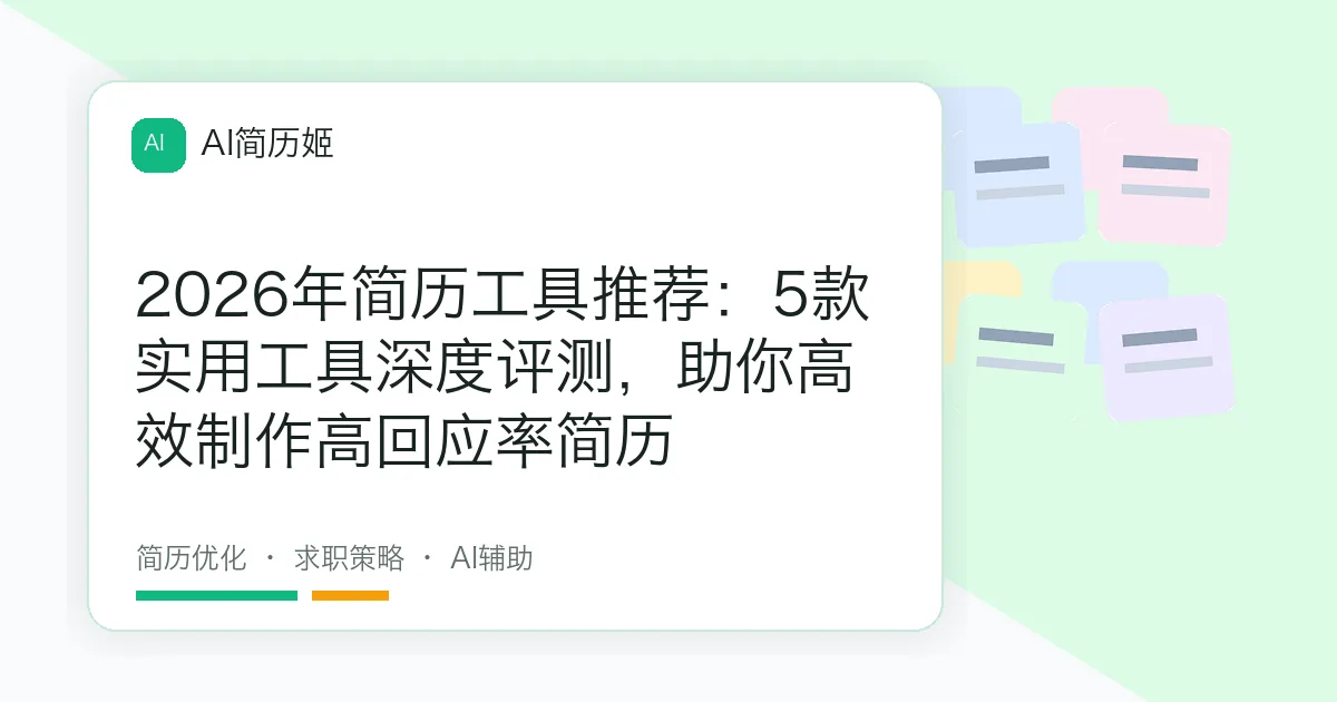 2026年简历工具推荐：5款实用工具深度评测，助你高效制作高回应率简历