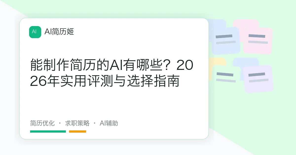 能制作简历的AI有哪些？2026年实用评测与选择指南