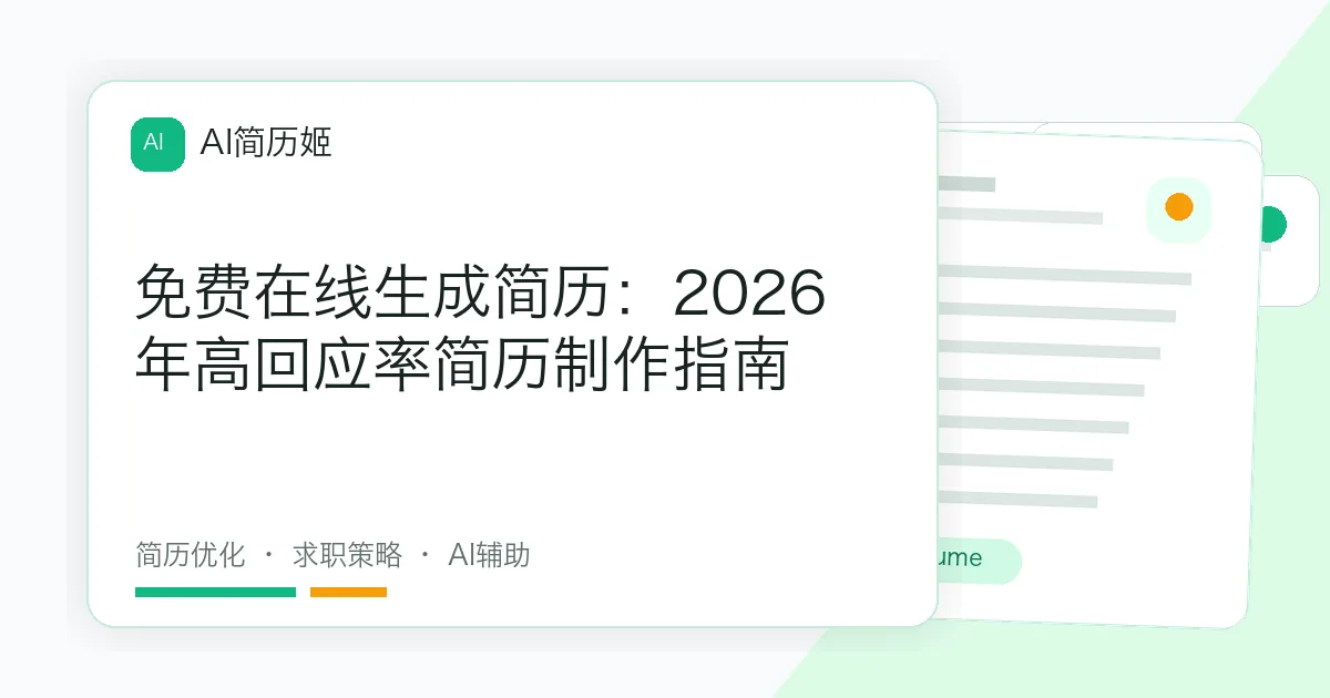 免费在线生成简历：2026年高回应率简历制作指南