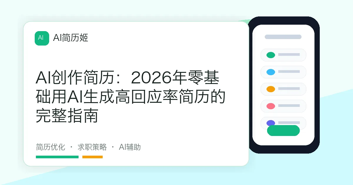 AI创作简历：2026年零基础用AI生成高回应率简历的完整指南