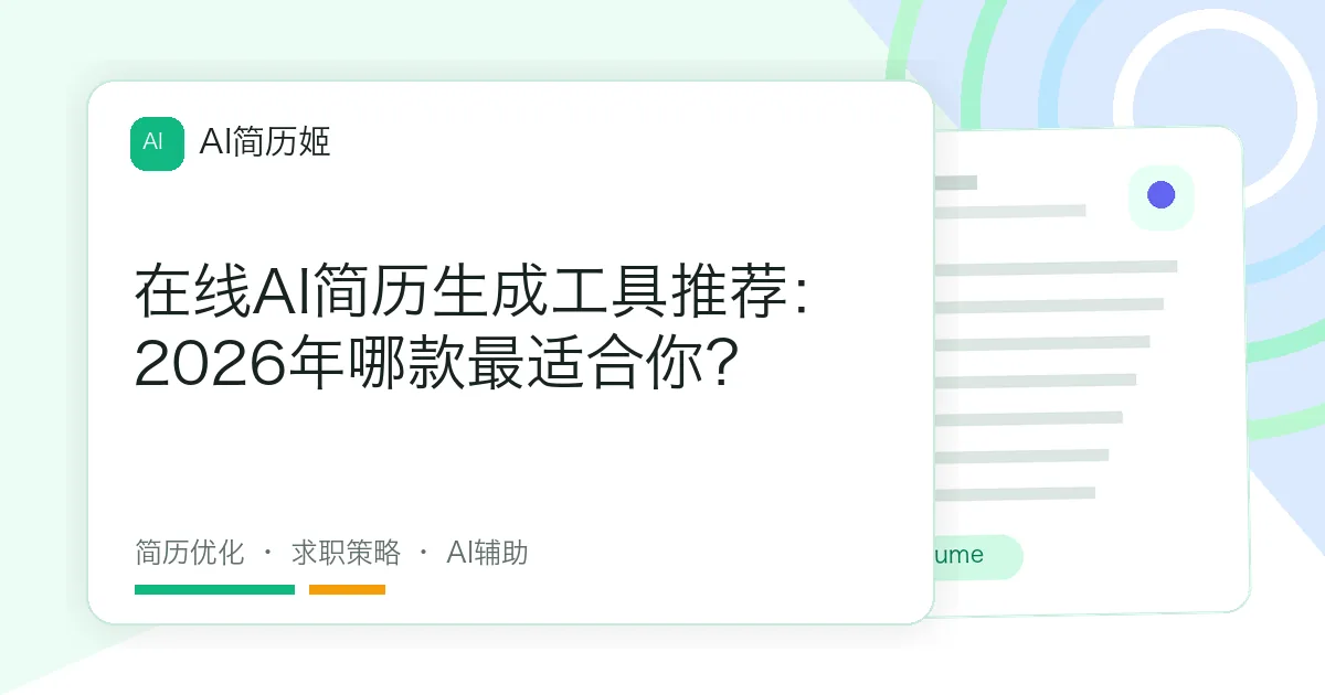 在线AI简历生成工具推荐：2026年哪款最适合你？