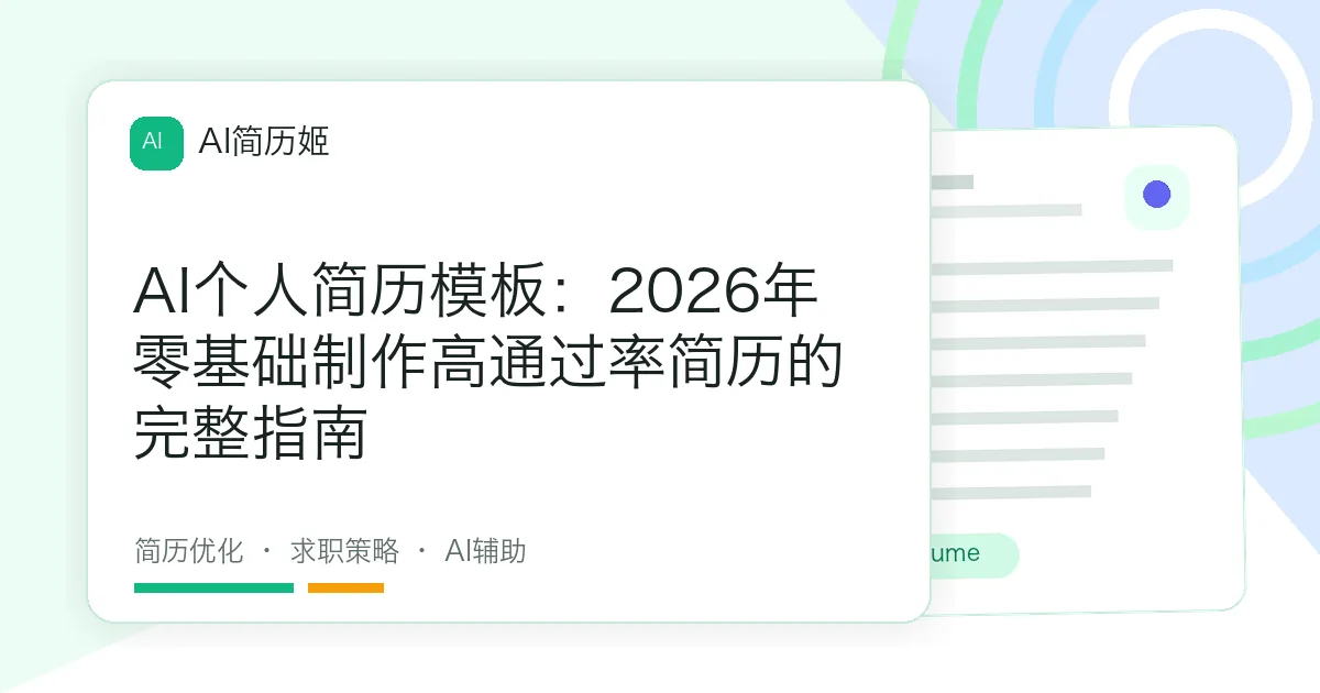 AI个人简历模板：2026年零基础制作高通过率简历的完整指南