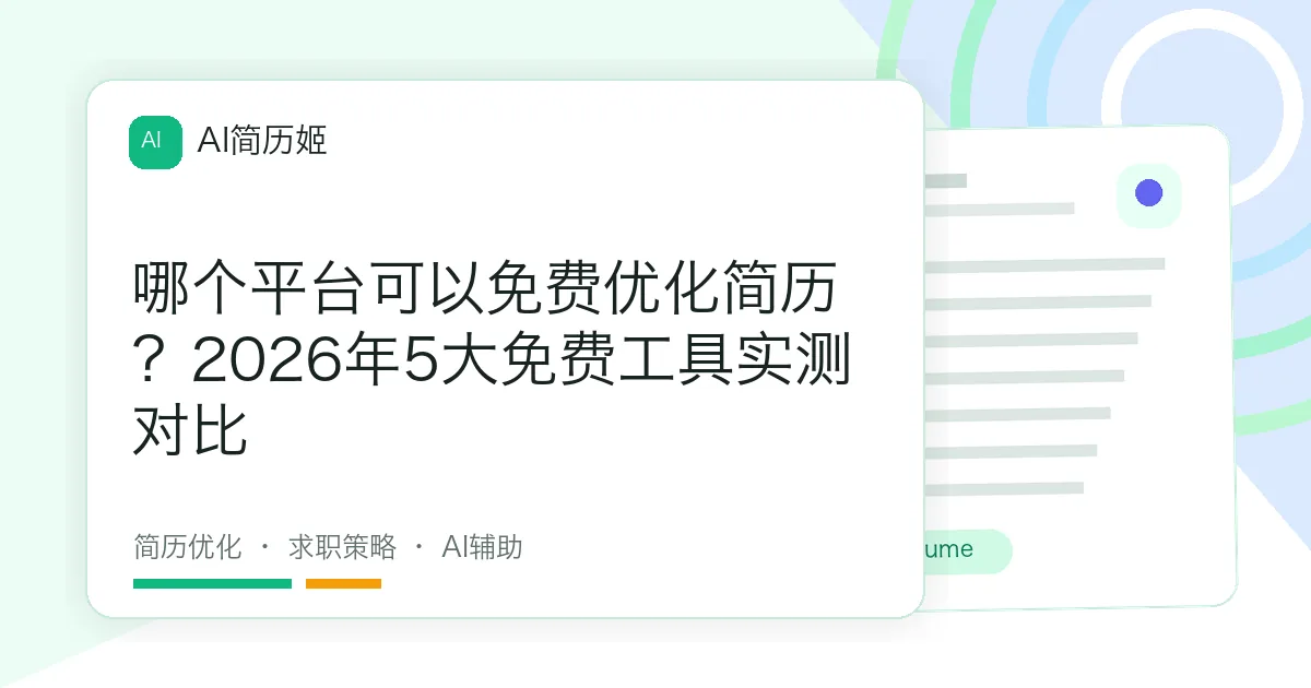 哪个平台可以免费优化简历？2026年5大免费工具实测对比