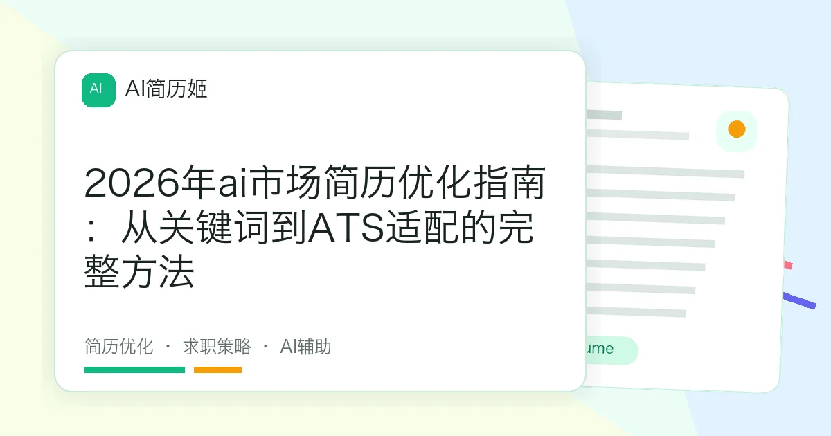 2026年ai市场简历优化指南：从关键词到ATS适配的完整方法