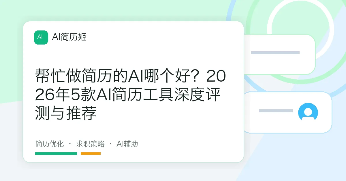 帮忙做简历的AI哪个好？2026年5款AI简历工具深度评测与推荐