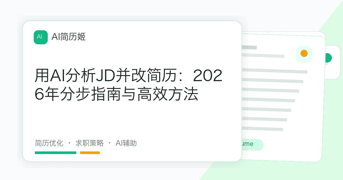 用AI分析JD并改简历：2026年分步指南与高效方法