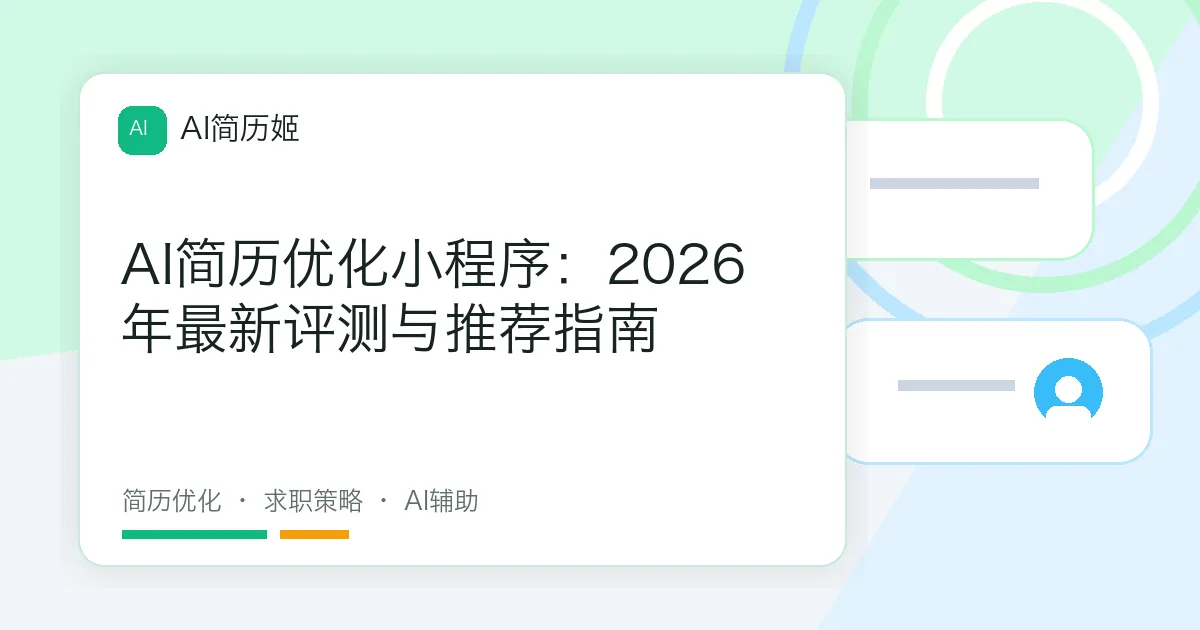AI简历优化小程序：2026年最新评测与推荐指南
