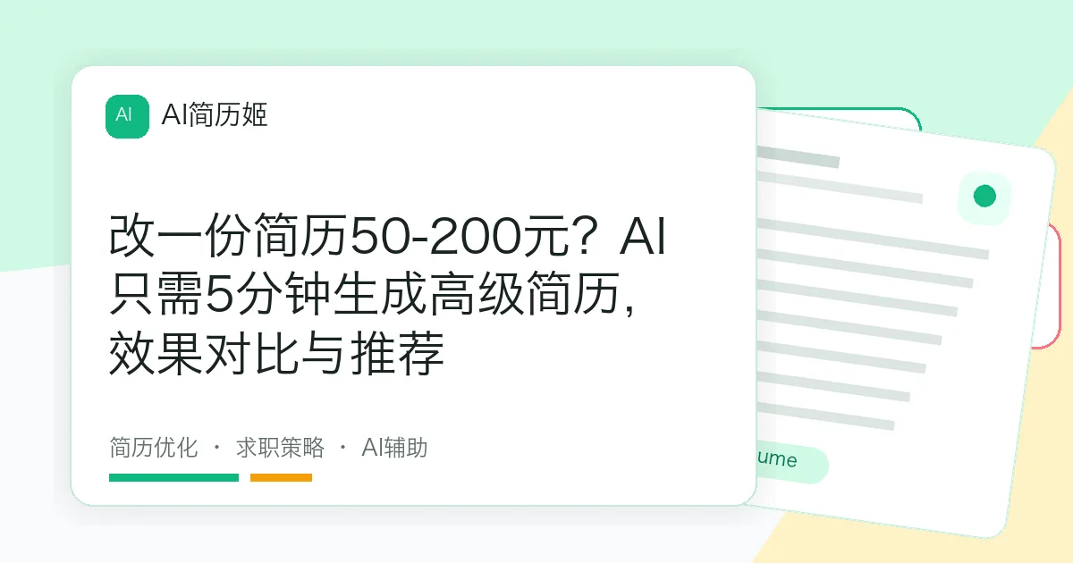 改一份简历50-200元？AI只需5分钟生成高级简历，效果对比与推荐