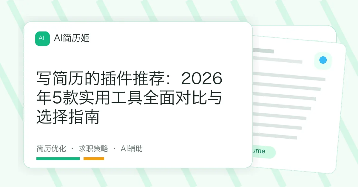 写简历的插件推荐：2026年5款实用工具全面对比与选择指南