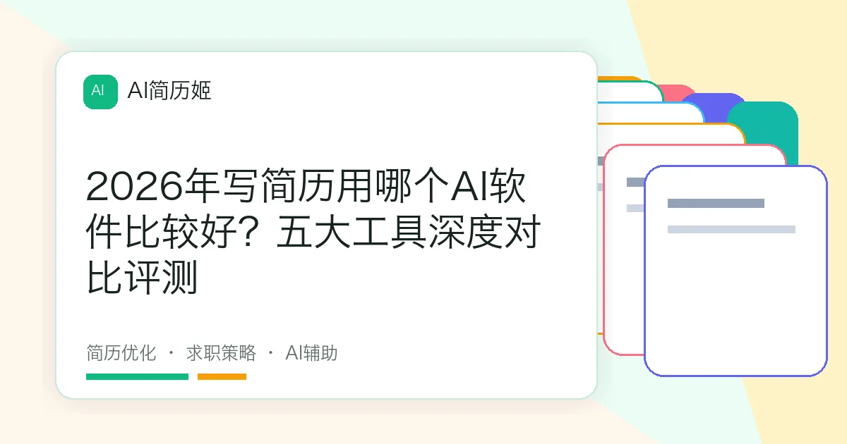 2026年写简历用哪个AI软件比较好？五大工具深度对比评测
