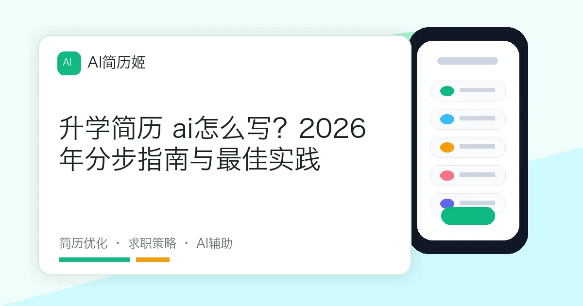 升学简历 ai怎么写？2026年分步指南与最佳实践