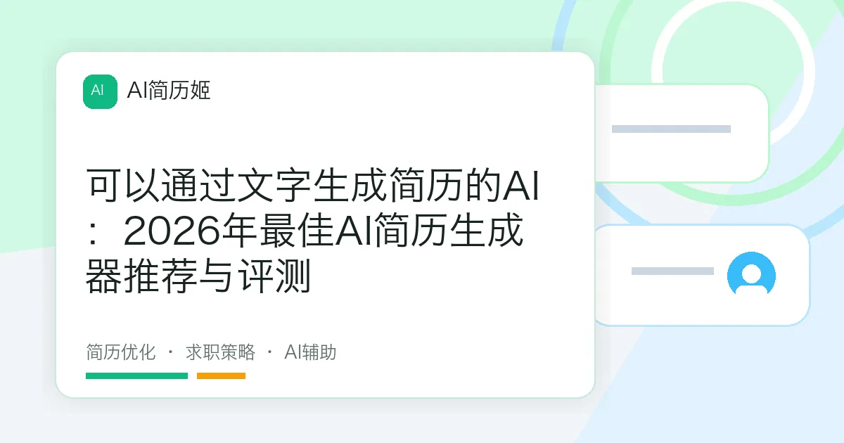 可以通过文字生成简历的AI：2026年最佳AI简历生成器推荐与评测