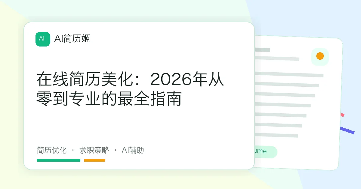 在线简历美化：2026年从零到专业的最全指南