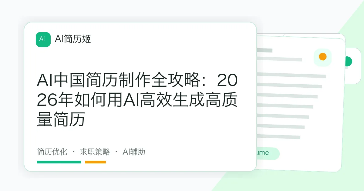 AI中国简历制作全攻略：2026年如何用AI高效生成高质量简历