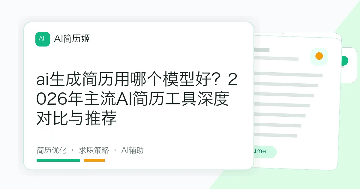 ai生成简历用哪个模型好？2026年主流AI简历工具深度对比与推荐