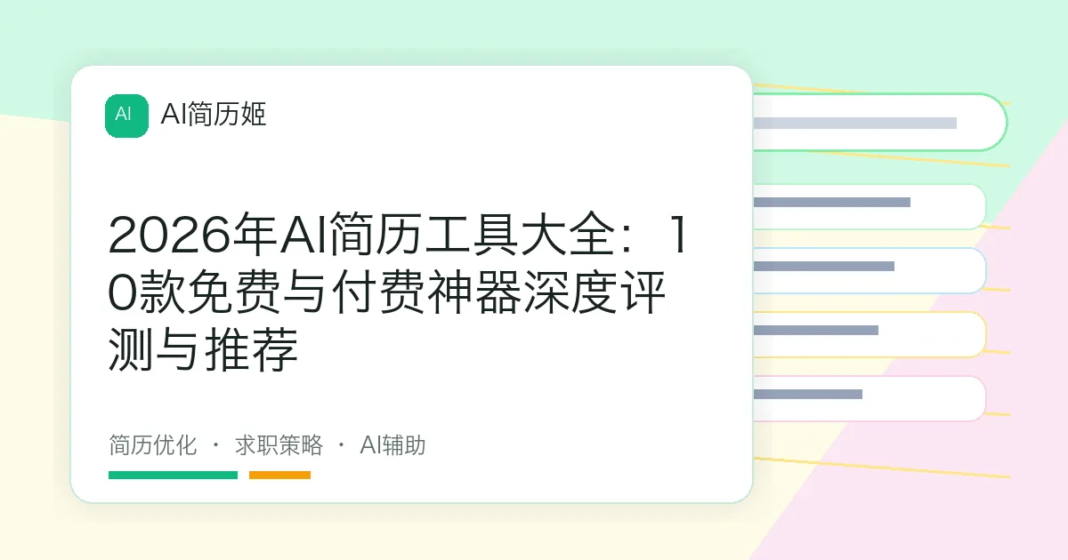 2026年AI简历工具大全：10款免费与付费神器深度评测与推荐