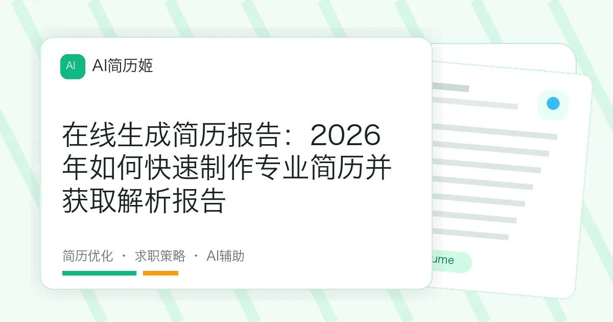 在线生成简历报告：2026年如何快速制作专业简历并获取解析报告