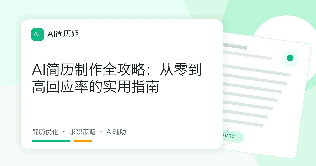 AI简历制作全攻略：从零到高回应率的实用指南