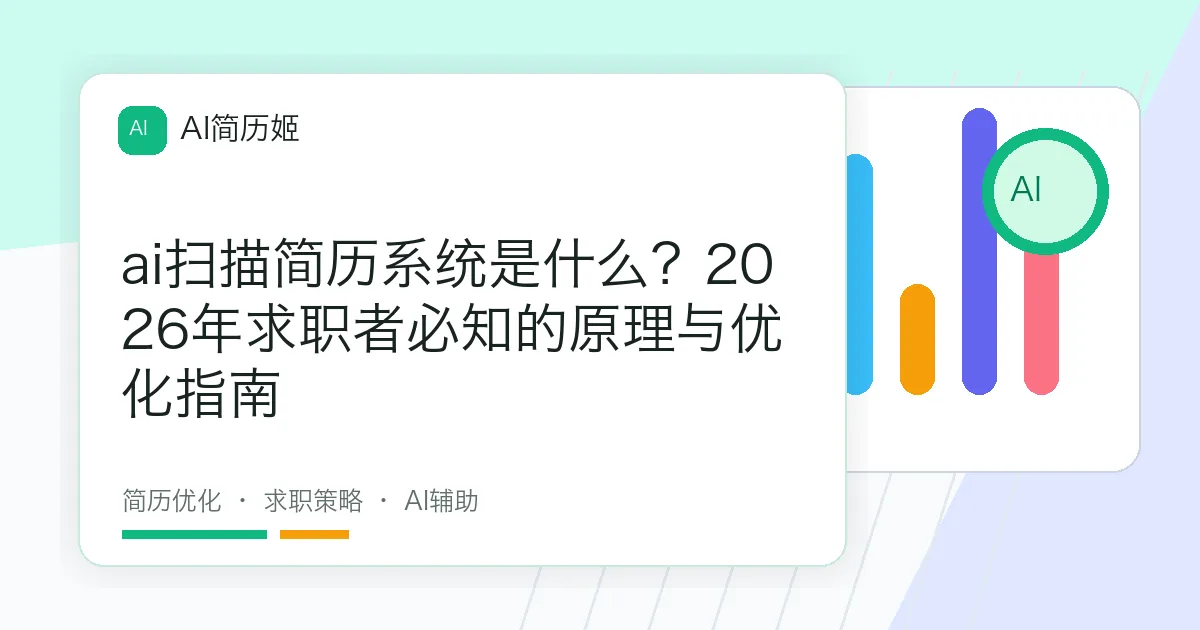 ai扫描简历系统是什么？2026年求职者必知的原理与优化指南