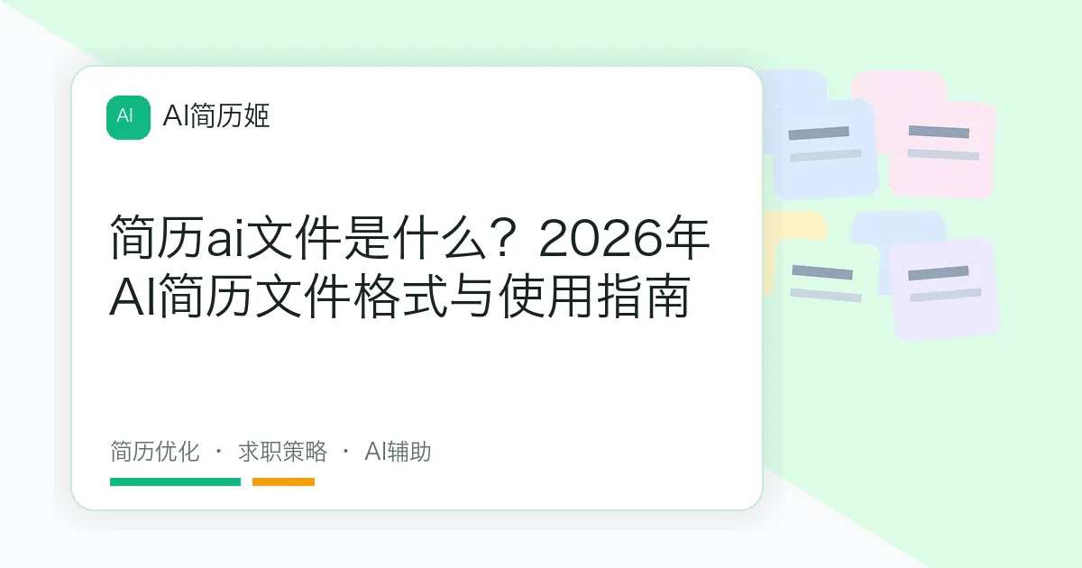 简历ai文件是什么？2026年AI简历文件格式与使用指南
