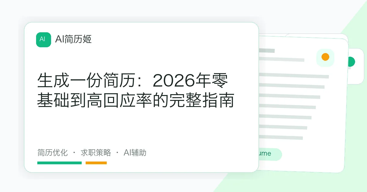 生成一份简历：2026年零基础到高回应率的完整指南