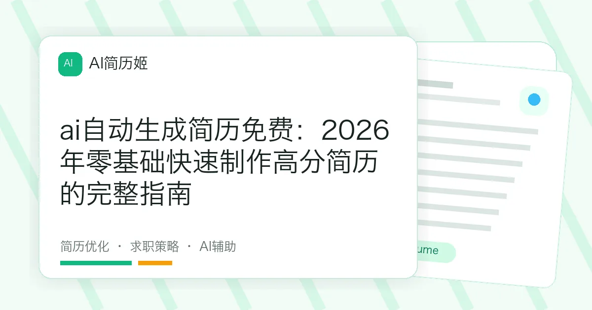 ai自动生成简历免费：2026年零基础快速制作高分简历的完整指南