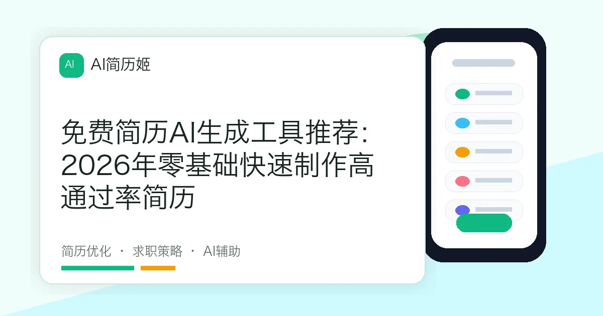 免费简历AI生成工具推荐：2026年零基础快速制作高通过率简历