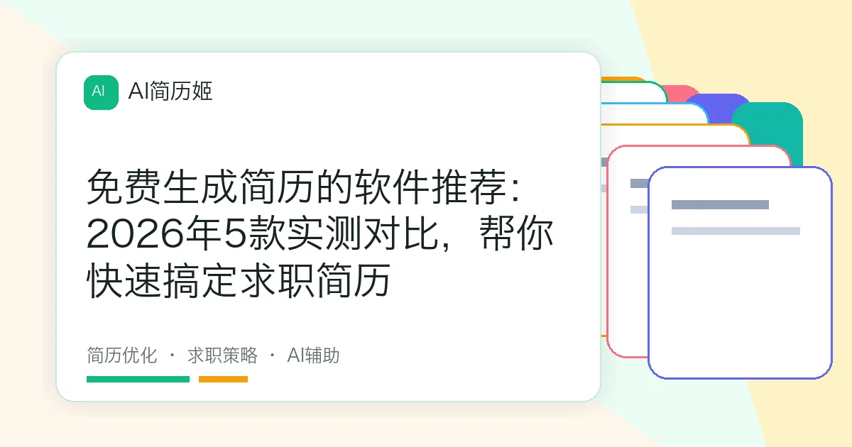 免费生成简历的软件推荐：2026年5款实测对比，帮你快速搞定求职简历