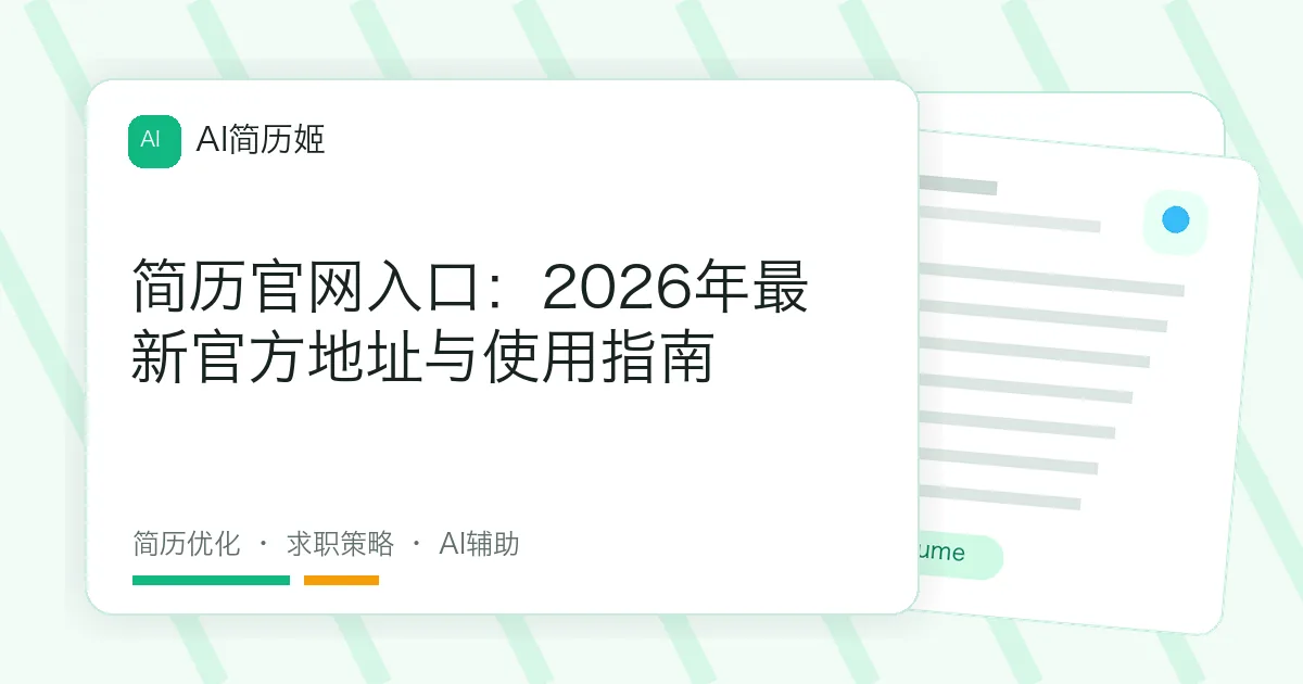 简历官网入口：2026年最新官方地址与使用指南