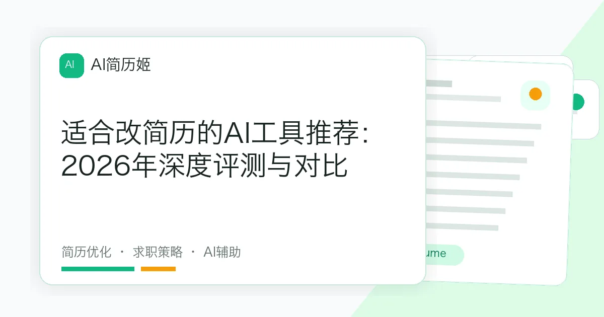 适合改简历的AI工具推荐：2026年深度评测与对比