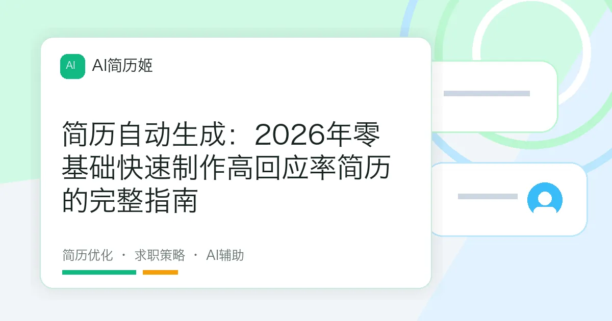 简历自动生成：2026年零基础快速制作高回应率简历的完整指南