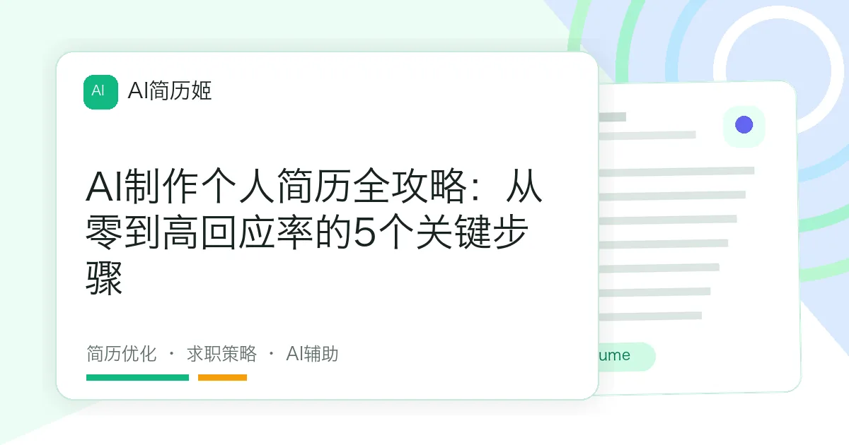 AI制作个人简历全攻略：从零到高回应率的5个关键步骤