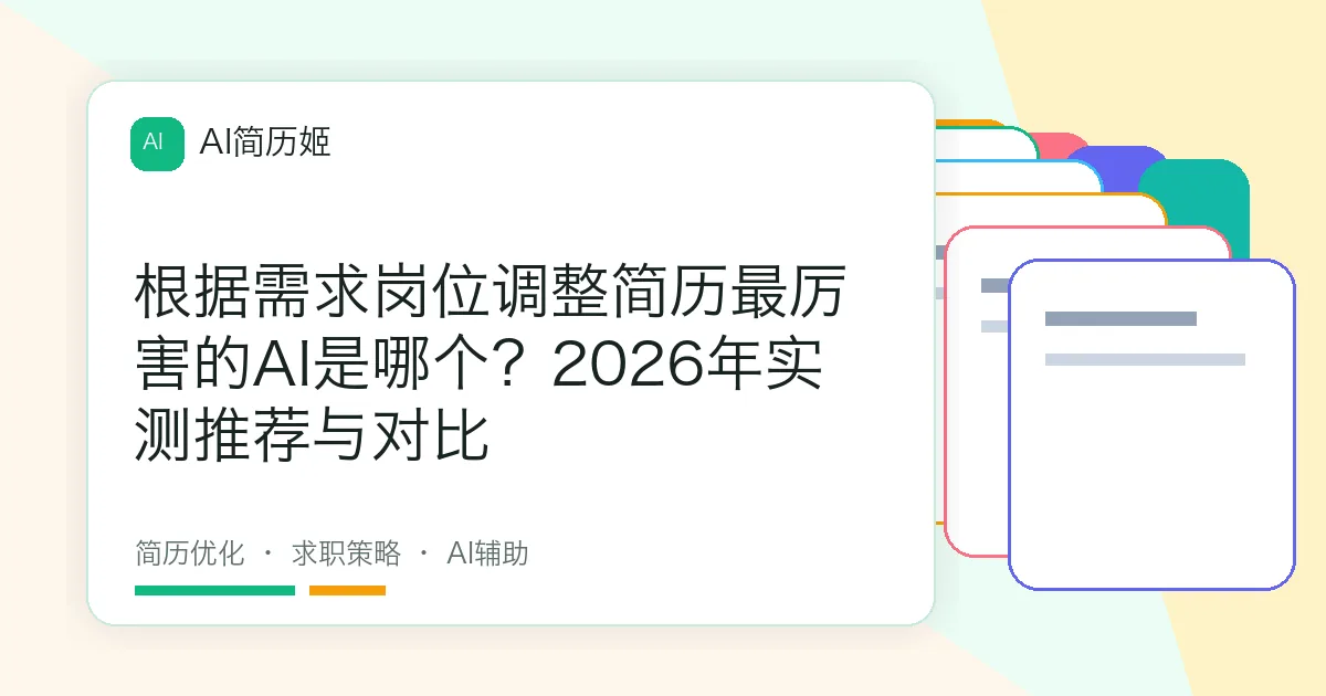根据需求岗位调整简历最厉害的AI是哪个？2026年实测推荐与对比