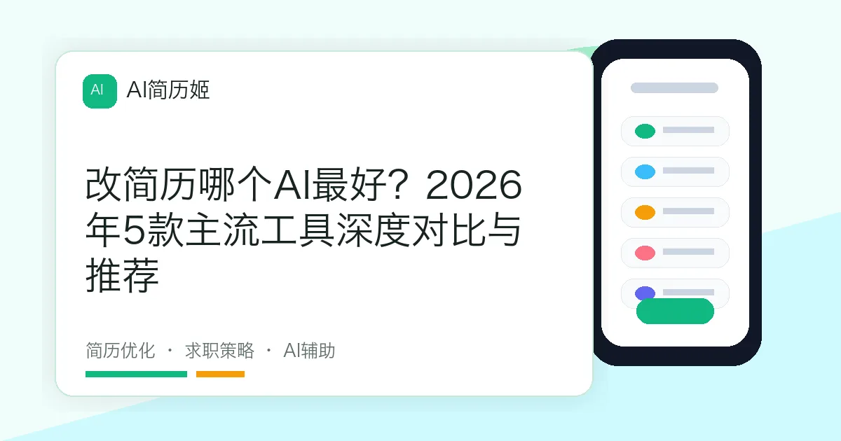 改简历哪个AI最好？2026年5款主流工具深度对比与推荐