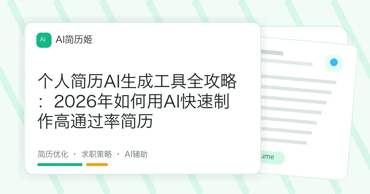 个人简历AI生成工具全攻略：2026年如何用AI快速制作高通过率简历