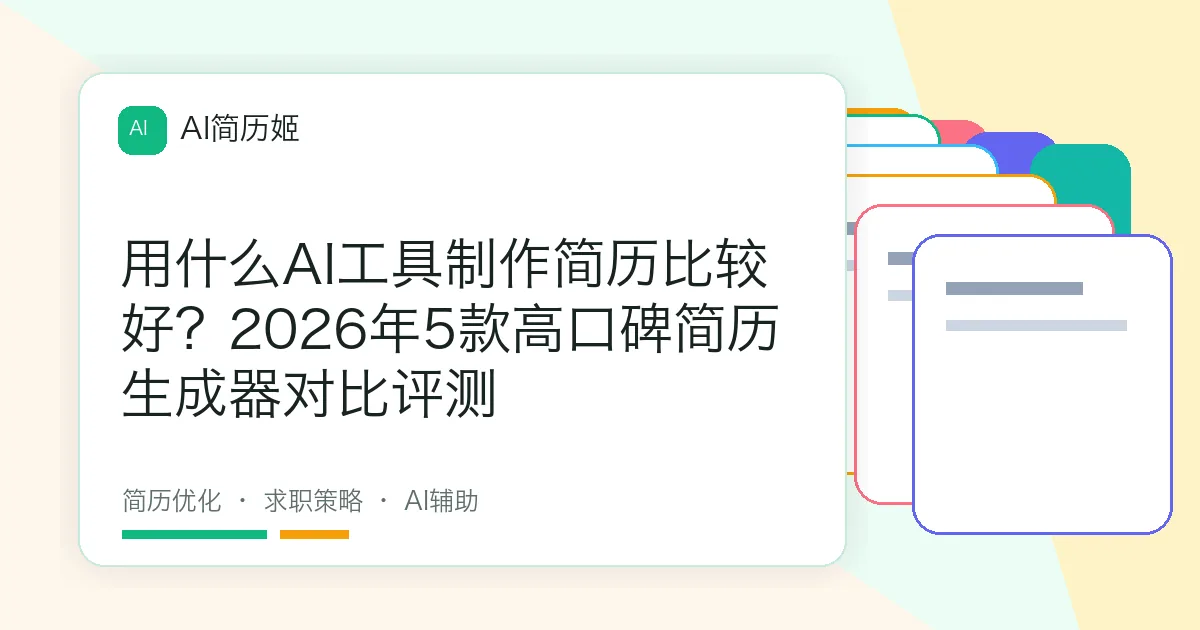用什么AI工具制作简历比较好？2026年5款高口碑简历生成器对比评测