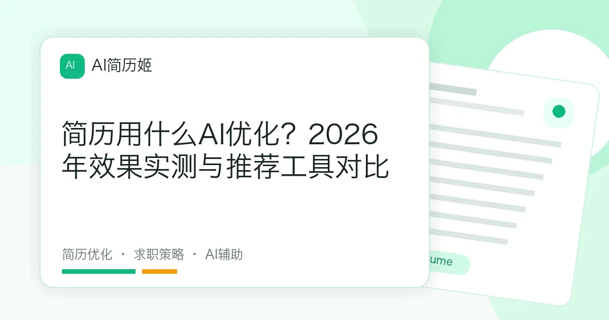 简历用什么AI优化？2026年效果实测与推荐工具对比