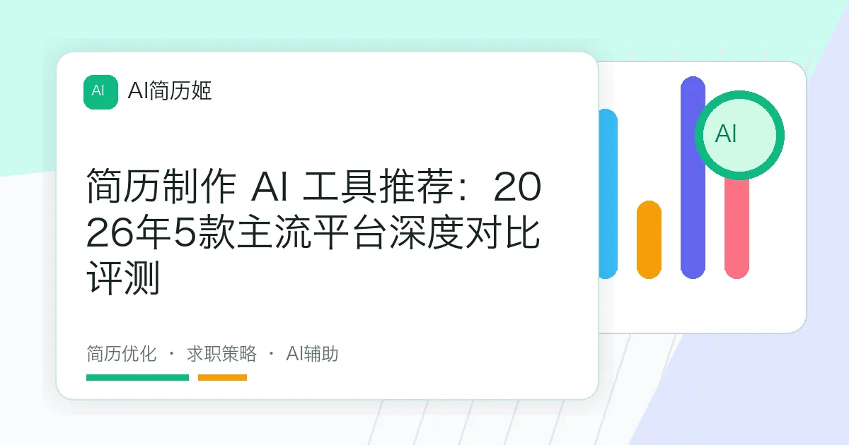简历制作 AI 工具推荐：2026年5款主流平台深度对比评测